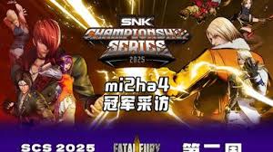 饿狼传说群狼之城SCS2025第一周冠军是谁