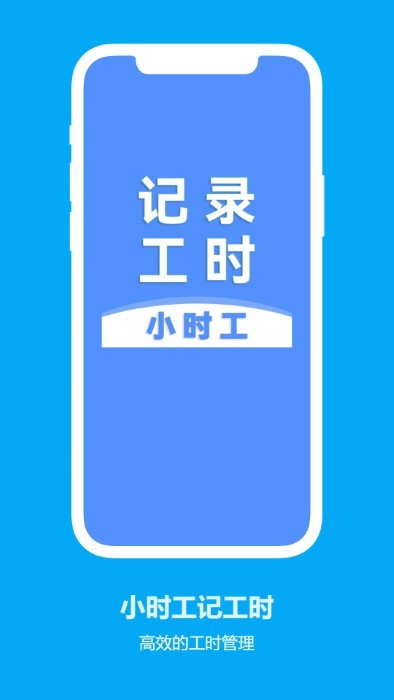 小时工记工时