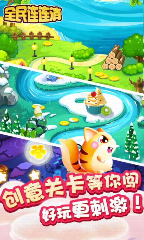 全民连连消安卓版