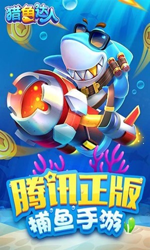 猎鱼达人免费版