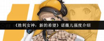 胜利女神诺薇儿强度怎么样