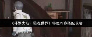 斗罗大陆猎魂世界零氪如何搭配阵容