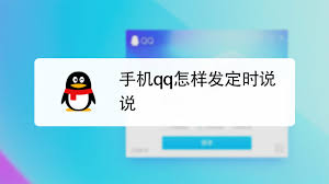 腾讯QQ怎么发表定时说说