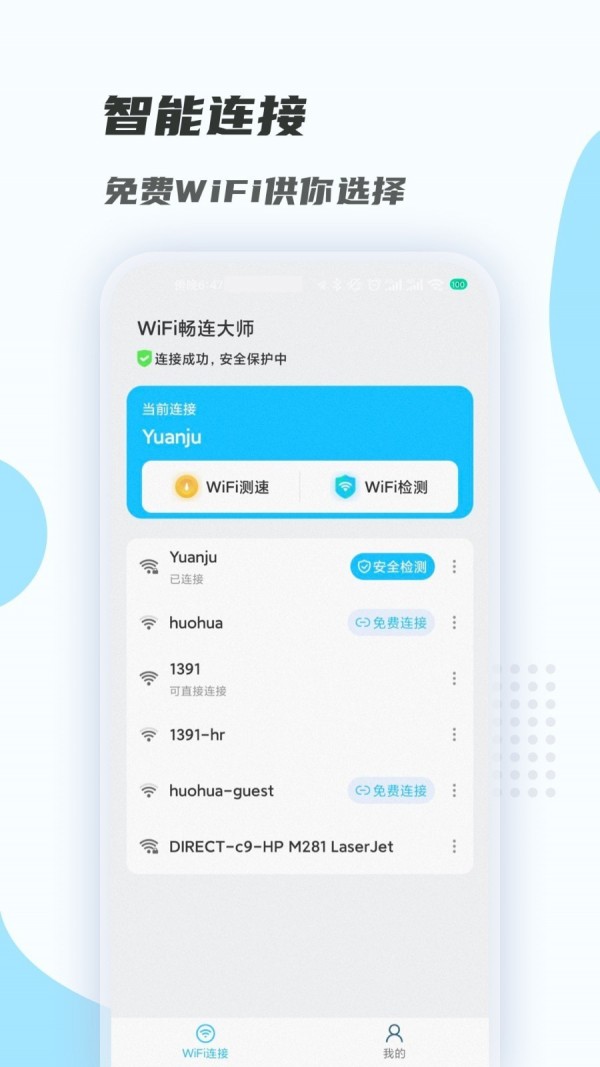 WiFi畅连大师手机版