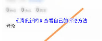 腾讯新闻看不到评论了怎么办