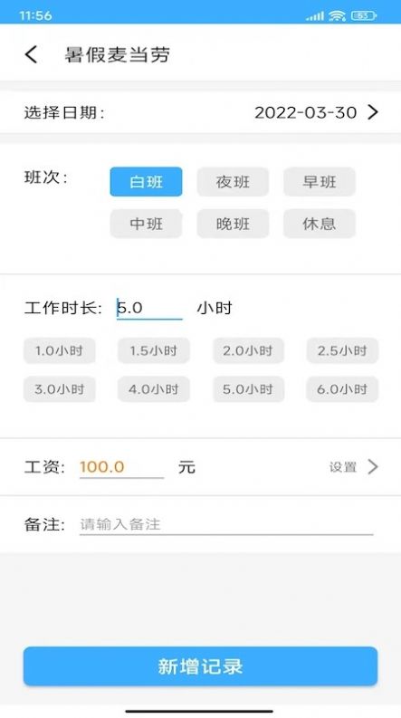 工时记录安卓版