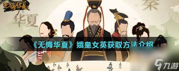 无悔华夏娥皇女英怎么获取