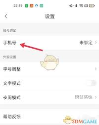 腾讯新闻如何解绑手机号