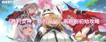 胜利女神新的希望如何刷初始