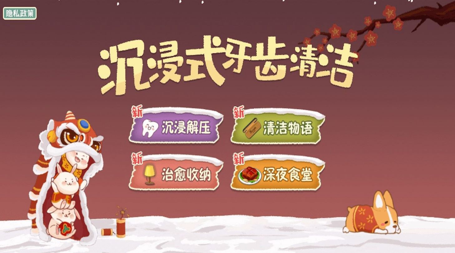 沉浸式牙齿清洁手机版
