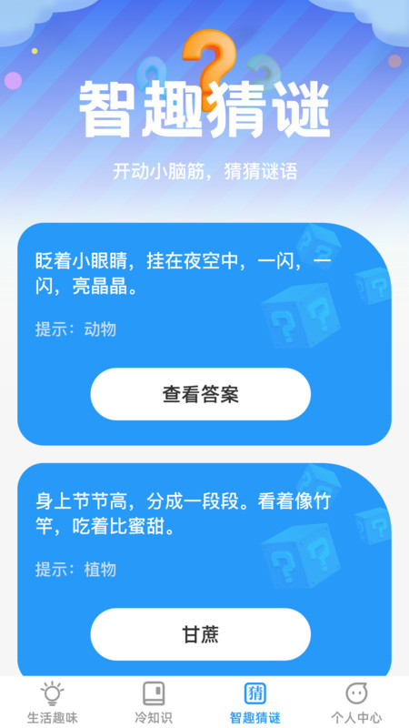趣味智识免费版