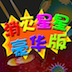 消星星土豪官网版