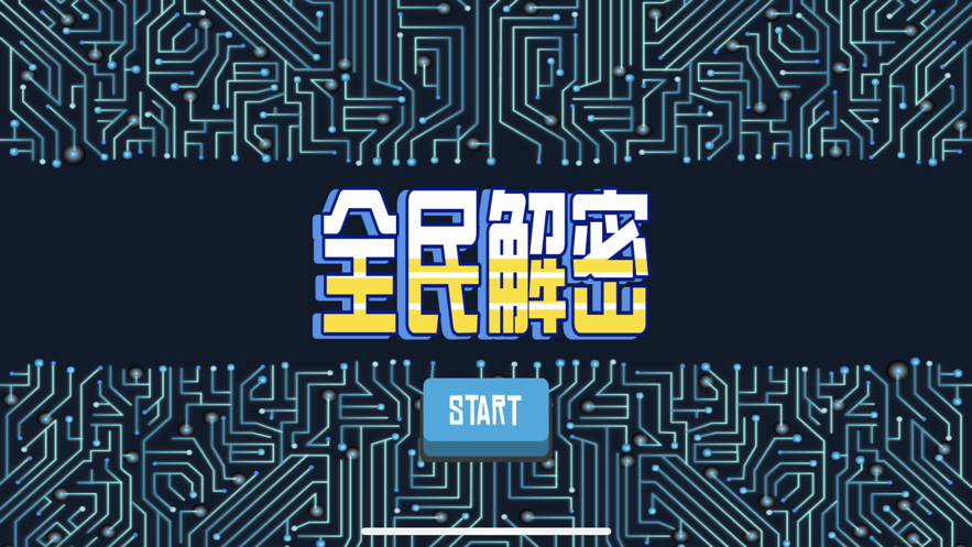 全民解密