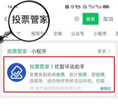 微信投票小程序怎么用