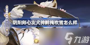 阴阳师心友犬神醉梅吹雪何时上线