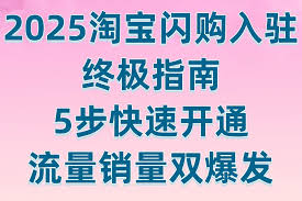 如何开通淘宝闪购
