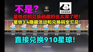 崩坏星穹铁道隐藏兑换码有哪些