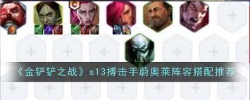 金铲铲之战搏击手蔚奥莱玩法攻略