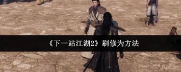 下一站江湖2如何刷修为