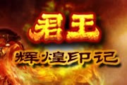 君王OL免费版