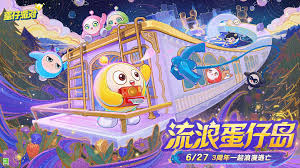 蛋仔派对三周年有什么惊喜