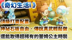 幻想生活i传说素材怎么刷
