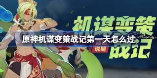 原神机谋变策战记玩法是什么