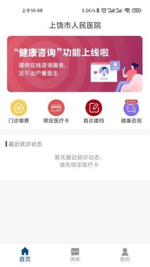上饶市人民医院免费版