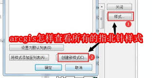 arcgis如何查看所有指北针样式