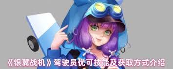 银翼战机优可技能是什么