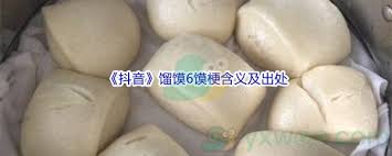 抖音6馍的含义是什么
