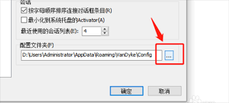SecureCRT如何设置配置文件夹储存位置