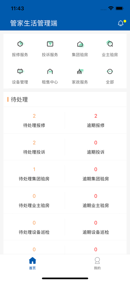 管家生活管理端安卓版