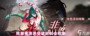 鸣潮弗洛洛突破材料有哪些