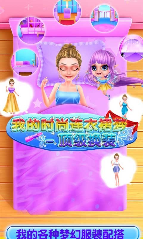 我的时尚连衣裙梦免费版