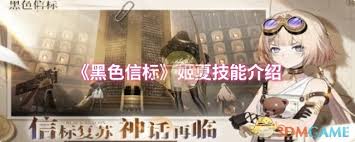 黑色信标姬夏技能是什么