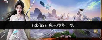 诛仙2鬼王有什么技能