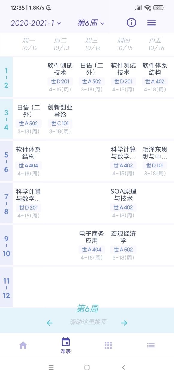 阿咩课表CSU安卓版