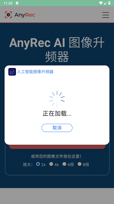 图像升频器手机版