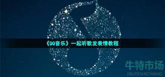 QQ音乐一起听如何发送表情