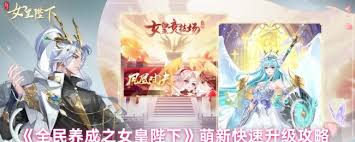 全民养成之女皇陛下如何快速升级