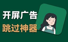 李跳跳如何屏蔽开屏广告