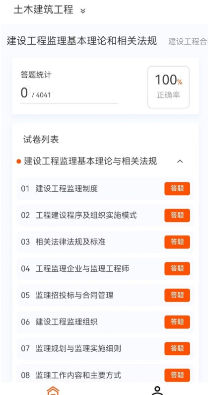 监理工程师新题库安卓版