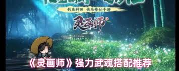 灵画师武魂如何搭配