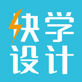 快学设计官网版