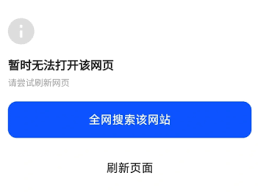 夸克网页打不开如何解决