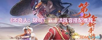 不良人破局霸道流阵容如何搭配