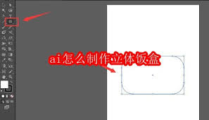如何用AI制作立体饭盒