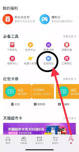 淘宝天猫积分如何使用