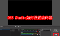 OBS Studio怎么设置进程优先级